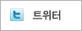 트위터