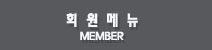 회원메뉴